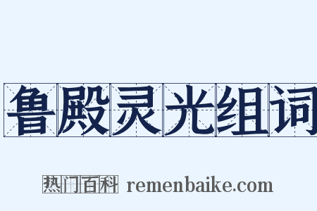 鲁殿灵光组词是什么意思的图片